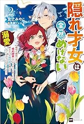 隠れ才女は全然めげない3 ～義母と義妹に家を追い出されたので婚約破棄してもらお… 71XQMnN6Y3L._UF1000,1000_QL80_.jpg